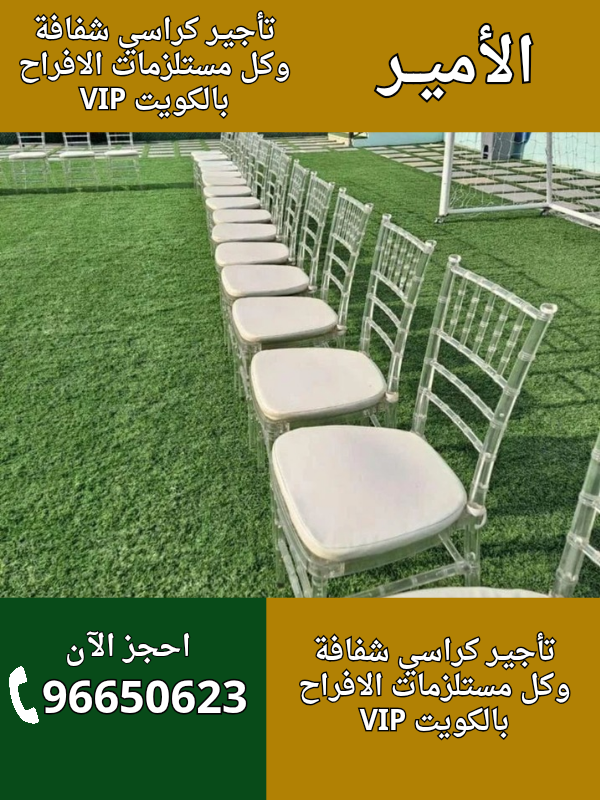 تأجير كراسي شفافة